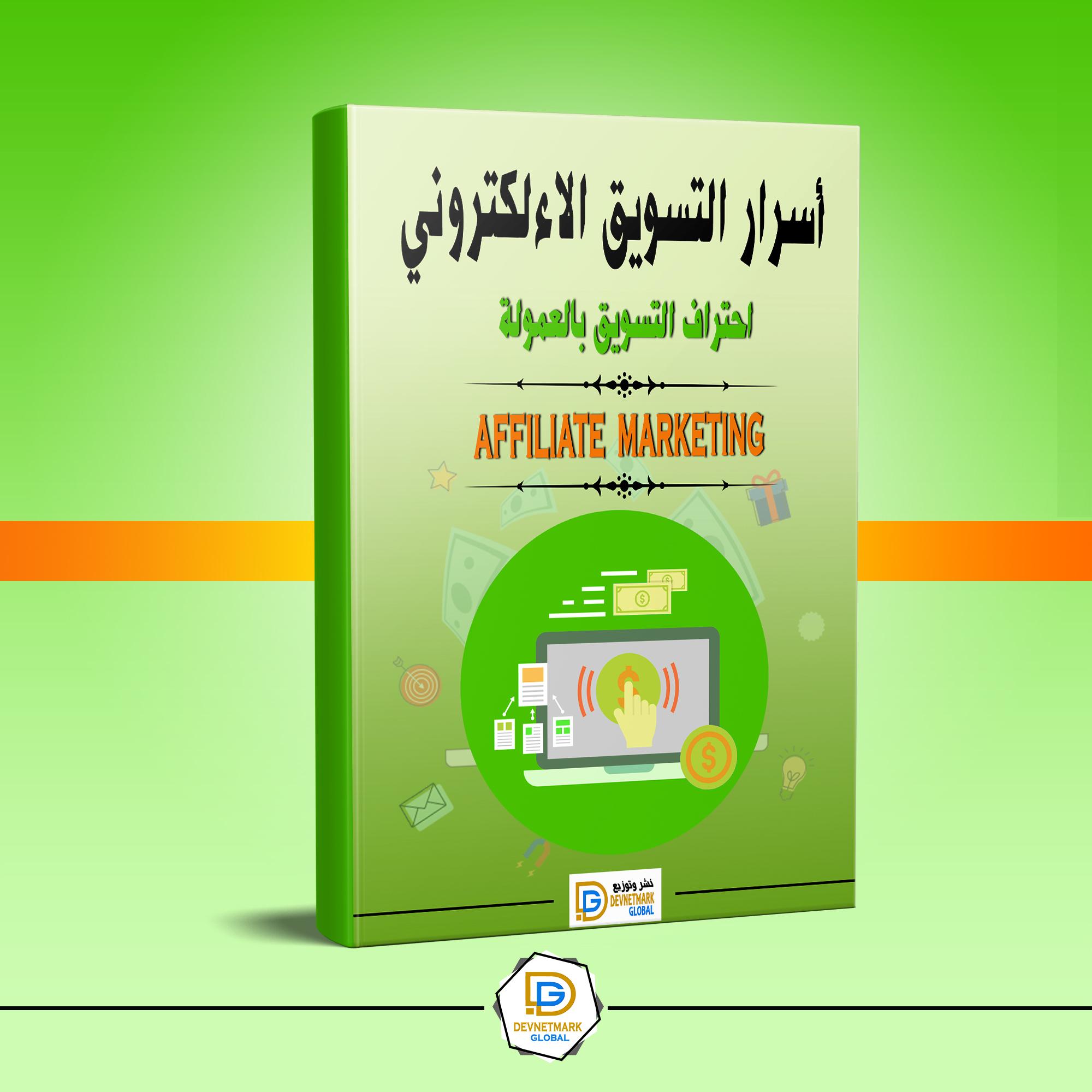 E-Marketing Secrets Affiliate Marketing