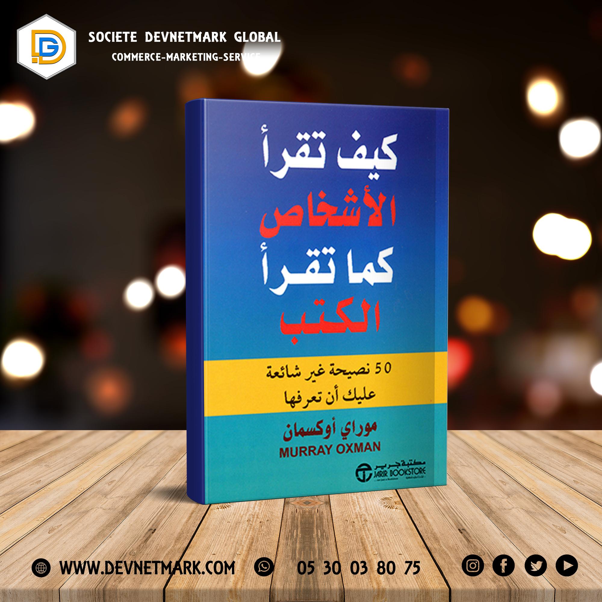 كيف تقرا الاشخاص كما تقرا الكتب