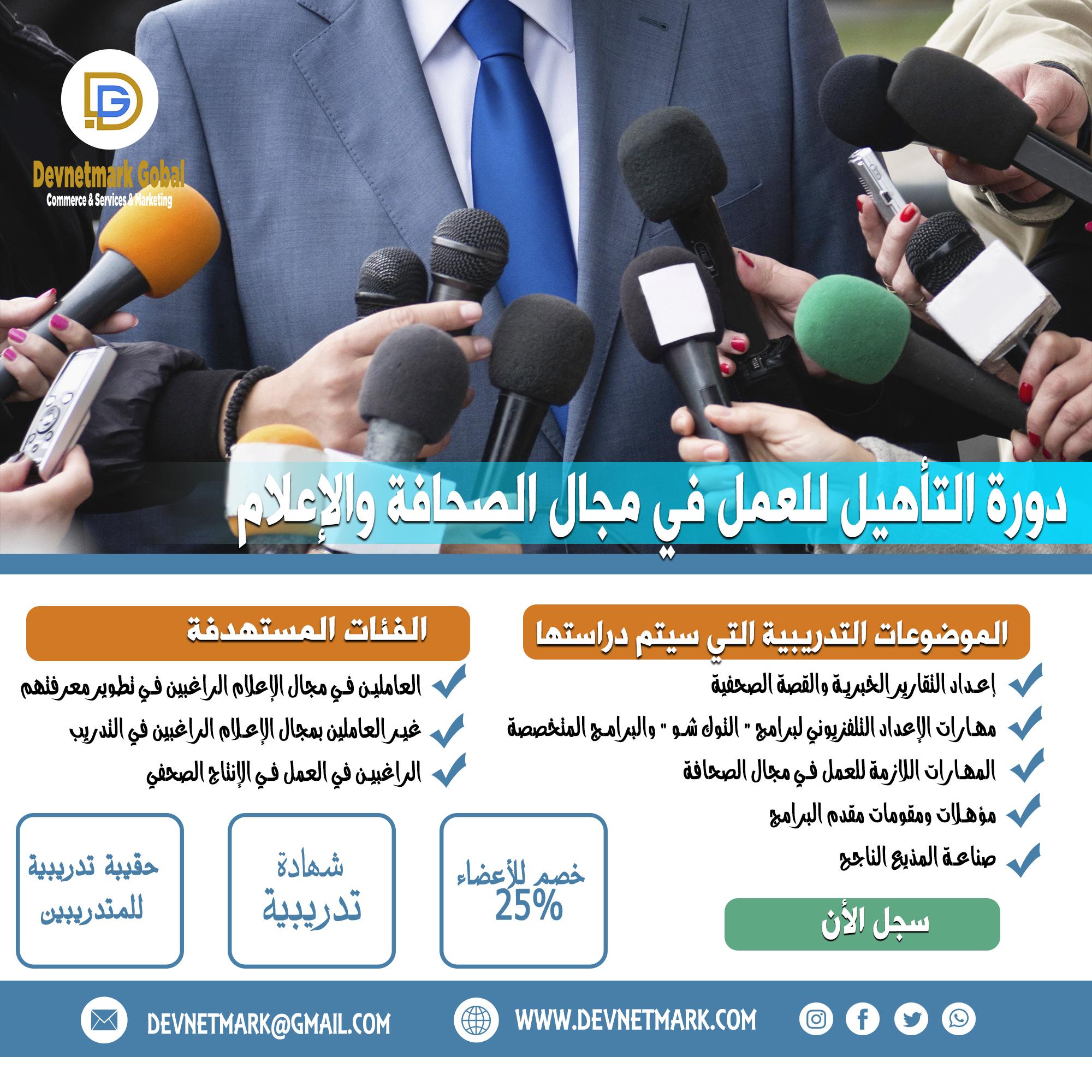 Qualification course to work in the field of journalism and media