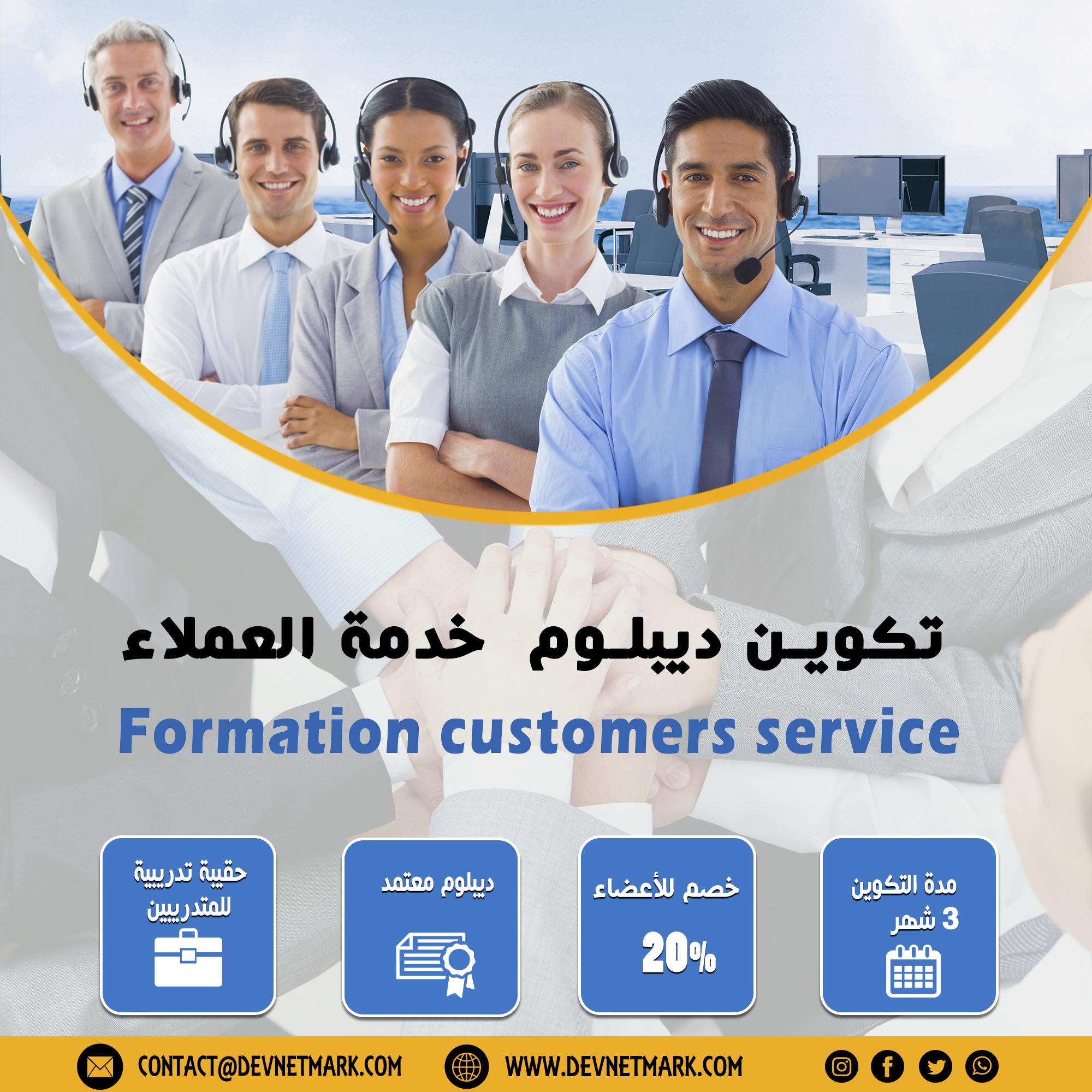 تكوين دبلوم خدمة العملاء